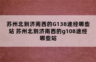 苏州北到济南西的G138途经哪些站 苏州北到济南西的g108途经哪些站